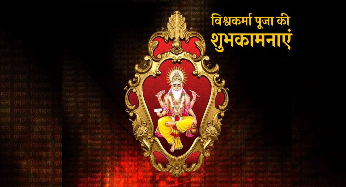 Happy Vishwakarma Puja 2021 Wishes: तुम हो सकल सृष्टिकर्ता . . .विश्वकर्मा पूजा पर अपनों को ऐसे दें शुभकामनाएं