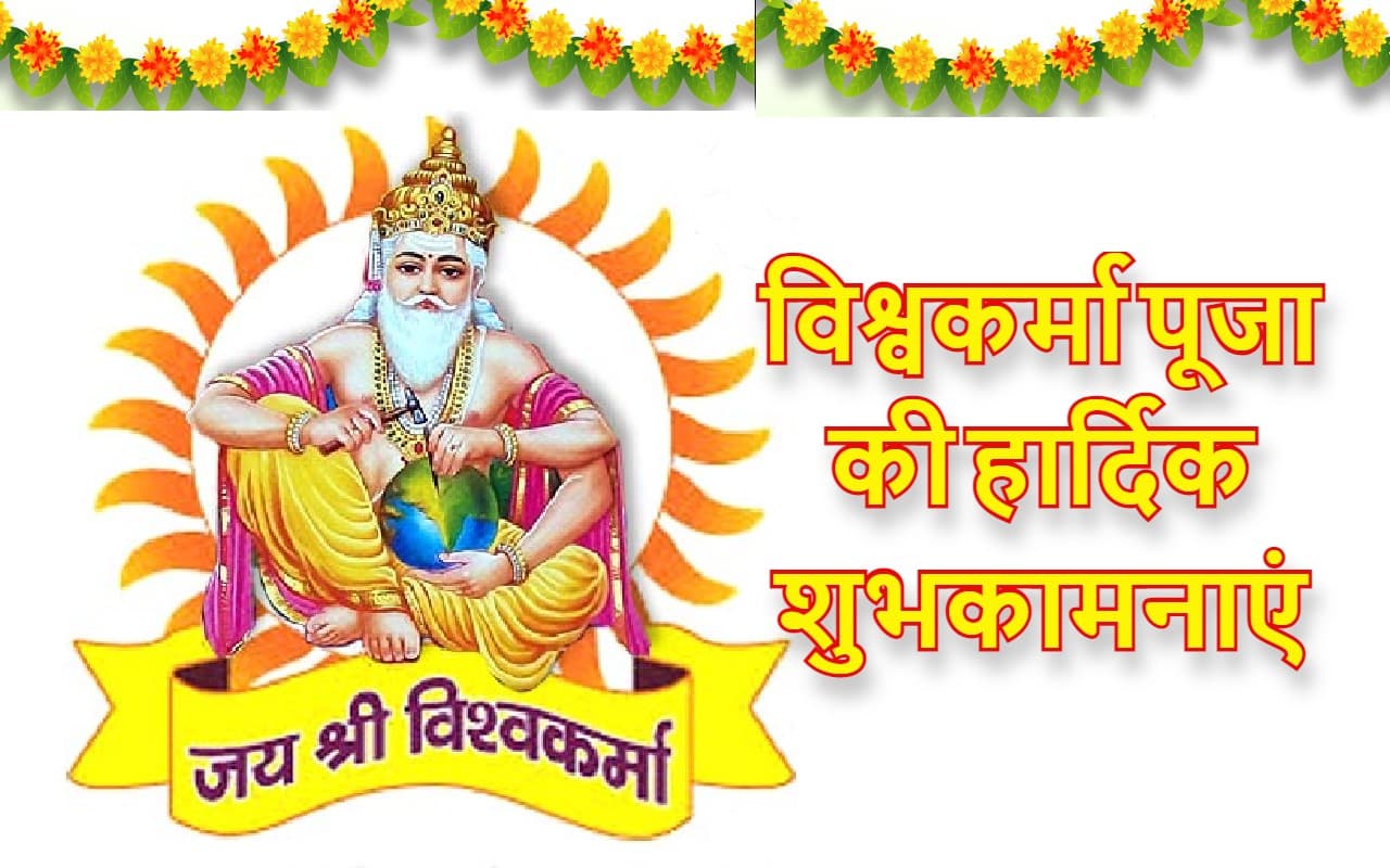 Happy Vishwakarma Puja 2022 Wishes: विश्वकर्मा की ज्योति… यहां से भेजें विश्वकर्मा पूजा की शुभकामनाएं