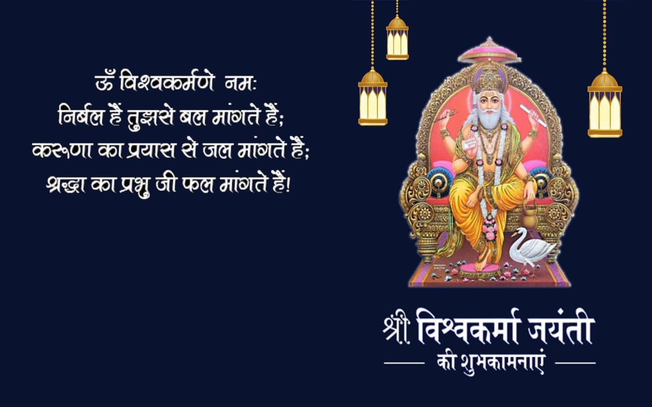 Happy Vishwakarma Puja 2022 Wishes Live: विश्वकर्मा की सुंदर रचना…यहां से भेजें विश्वकर्मा पूजा की बधाई