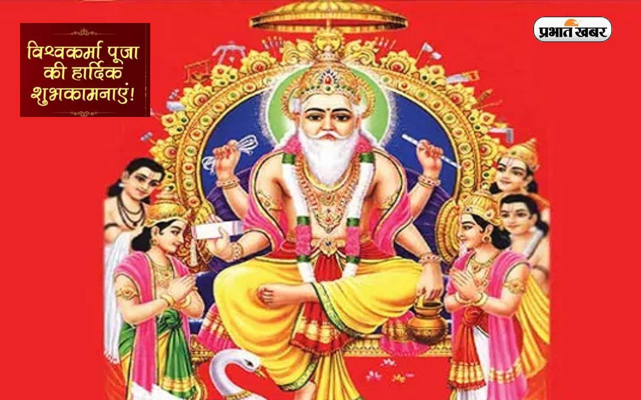Happy Vishwakarma puja 2023 :ॐ विश्वकर्मणे नमः इनकी महिमा है न्यारी विश्वकर्मा पूजा पर दें शुभकामनाएं