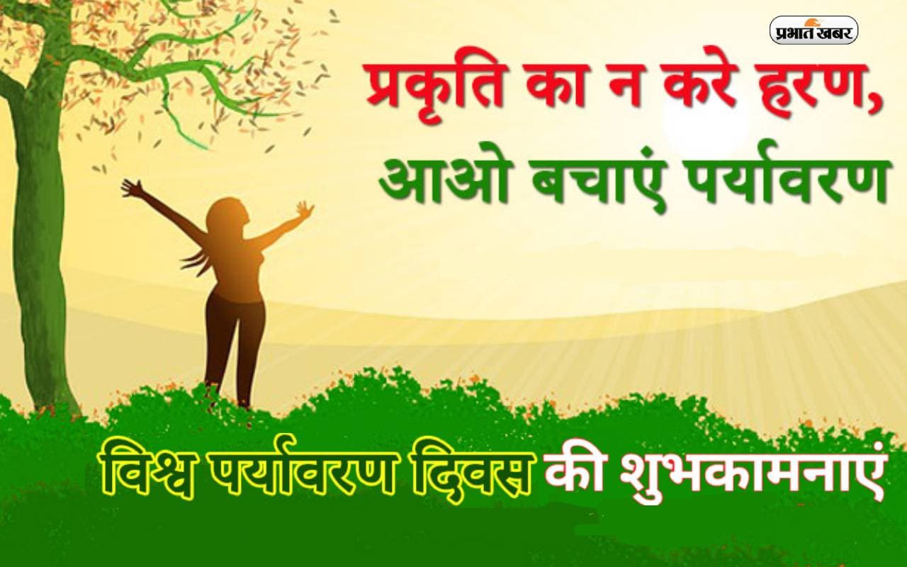 Happy  World Environment Day 2023 Wishes: दुनिया को साफ और हरा ... विश्व पर्यावरण दिवस पर ऐसे दें शुभकामनाएं