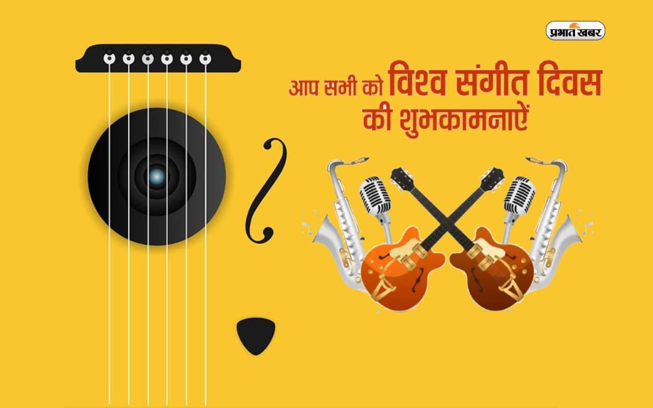 Happy World Music Day 2023:  जिंदगी अधूरी सी लगती है ... विश्व संगीत दिवस  पर यहां से भेजें शुभकामनाएं