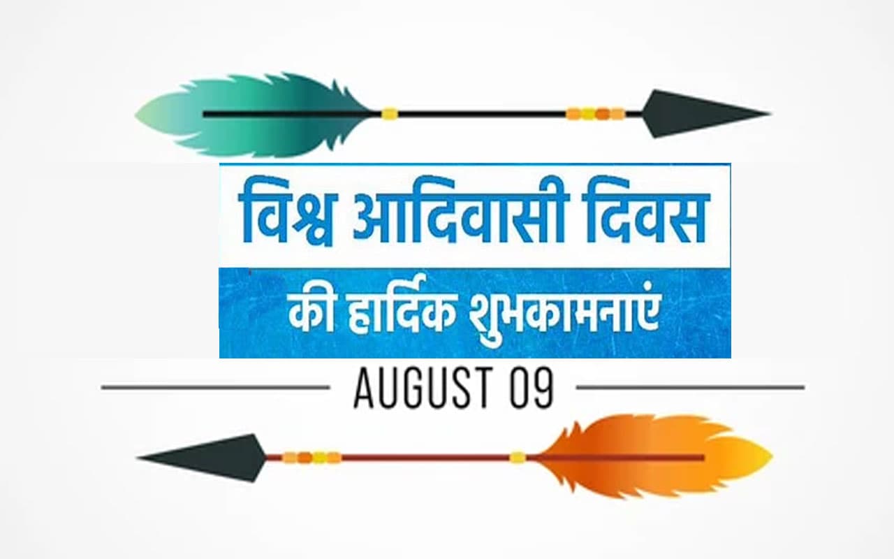 Happy World Tribal Day 2022: 
जंगल और 
जमीन के संरक्षण... विश्व आदिवासी दिवस पर यहां से भेजें बधाई संदेश