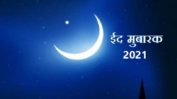 Happy Eid-ul-Fitr 2021 Wishes Images, Messages: ईद लेकर आती है ढेर सारी खुशियां... इन संदेशों से दें अपने दोस्तों एवं रिश्तेदारों को ईद की मुबारकबाद