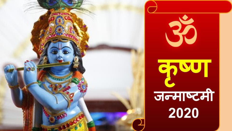 Krishna Janmashtami Vrat 2020 : नंद के आनंद भयो जय कन्हैया लाल की जयकारों से गूंजा मथुरा
