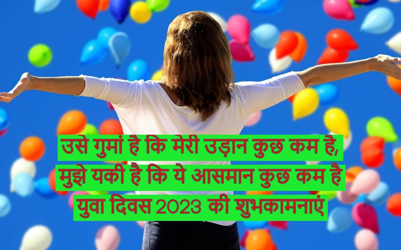 Happy youth day 2023: युवा जोश... यहां से भेजें युवा दिवस की हार्दिक शुभकामनाएं