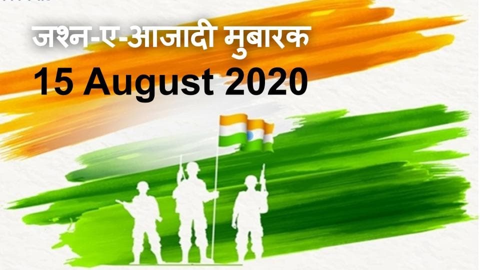 अगस्त क्रांति के अनाम नायक : साथी तो चले गये, कैसे कहूं कि मैंने फहराया था झंडा