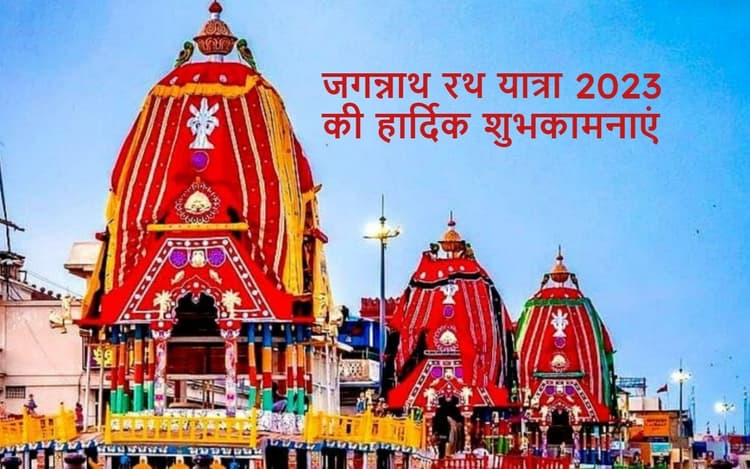 Happy Jagannath Rath Yatra 2023 Wishes In Hindi: जय प्रभु जगन्नाथ ... रथ यात्रा की हार्दिक शुभकामनाएं भेजें
