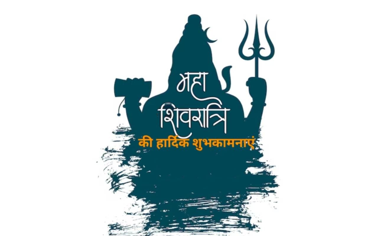 Happy Mahashivratri 2023 Wishes, Messages: जय महाकाल ... महाशिवरात्रि पर भेजें बधाई