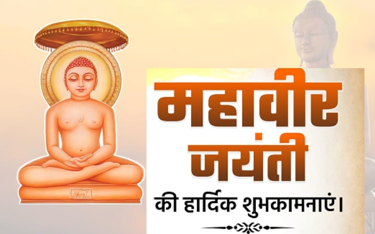 Mahavir Jayanti 2023: मंगलवार को मनाई जाएगी महावीर जयंती, जानें इस दिन का खास महत्व, भेजें अपनों को शुभकामनाएं