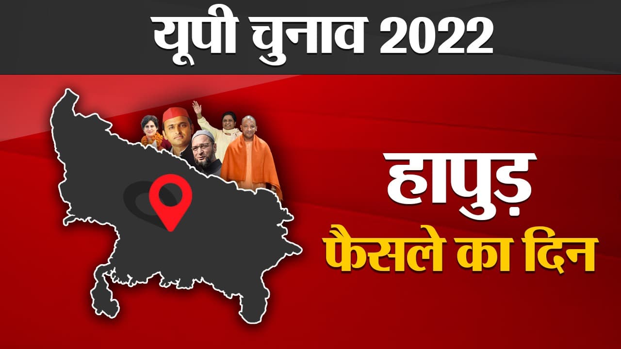 Hapur Election results 2022: हापुड़ की 3 विधानसभा सीट पर बड़ा रोचक रहा है समीकरण, पढ़ें हर रूझान का अपडेट