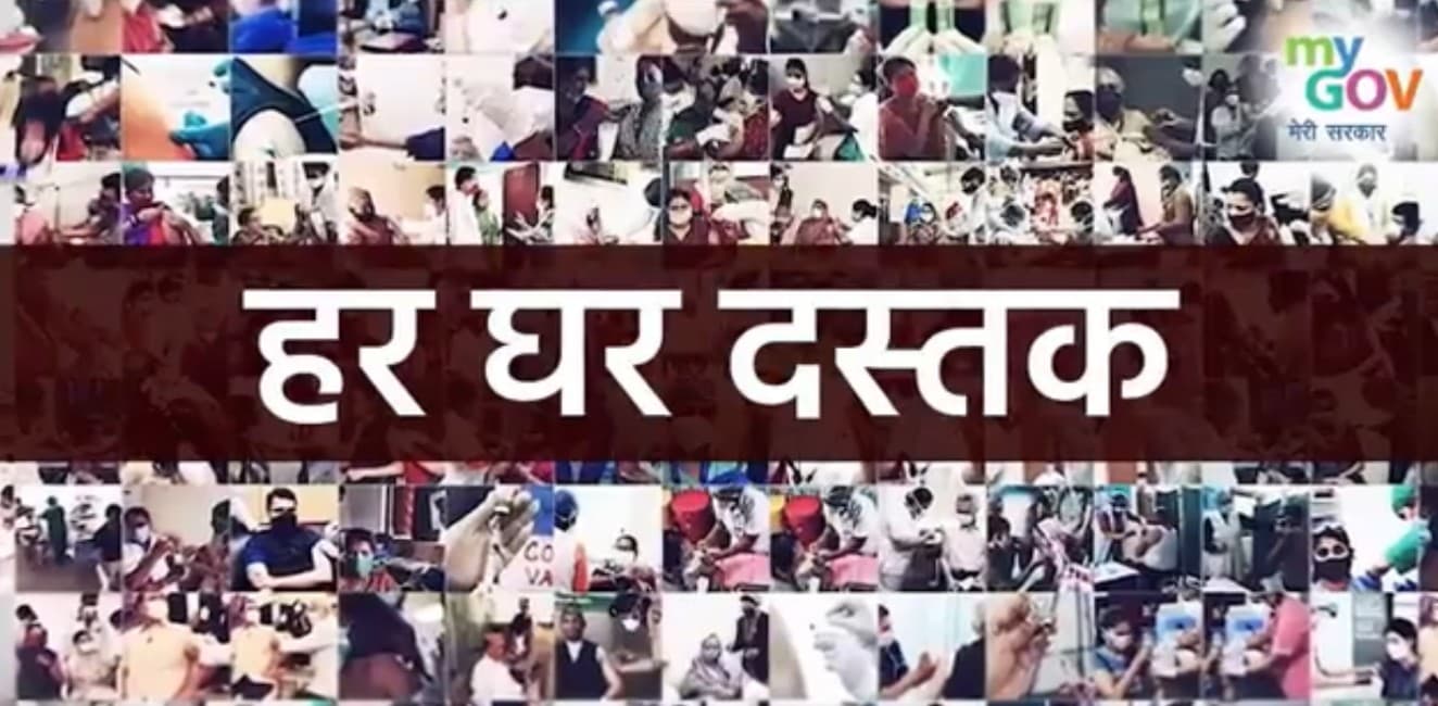 Har Ghar Dastak: 100 करोड़ टीकाकरण के बाद अब ‘हर घर टीका, घर-घर टीका’ का पीएम मोदी ने दिया मंत्र