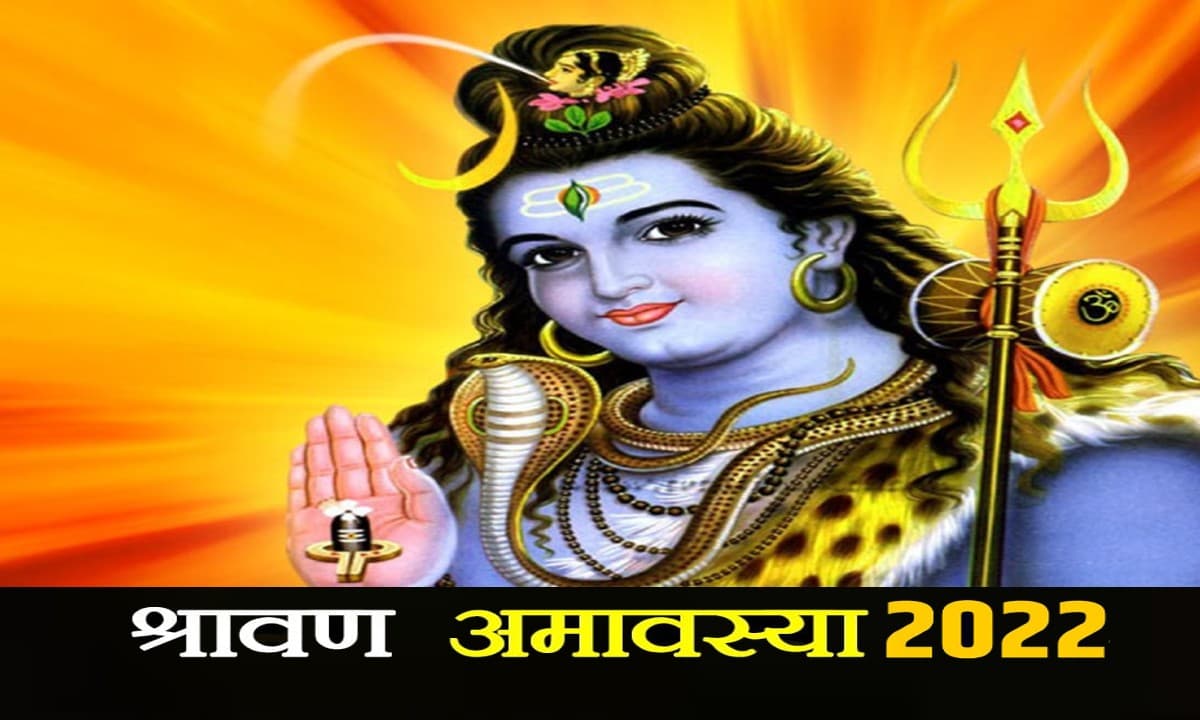 Hariyali Amavasya 2022: कल है हरियाली अमावस्या, जानिए शुभ मुहूर्त, पूजा- विधि और महत्व