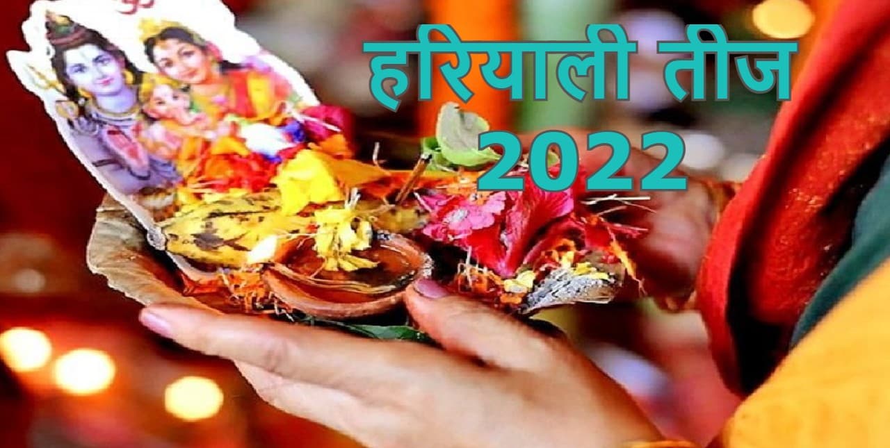 Hariyali Teej 2022: हरियाली तीज 31 जुलाई को, इस दिन निभाई जाती है ये खास परंपरा, डिटेल जानें