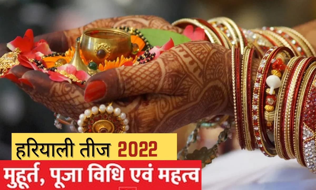 Hariyali Teej 2022: आज मनाया जा रहा है हरियाली तीज का त्योहार, बन रहे हैं ये शुभ योग