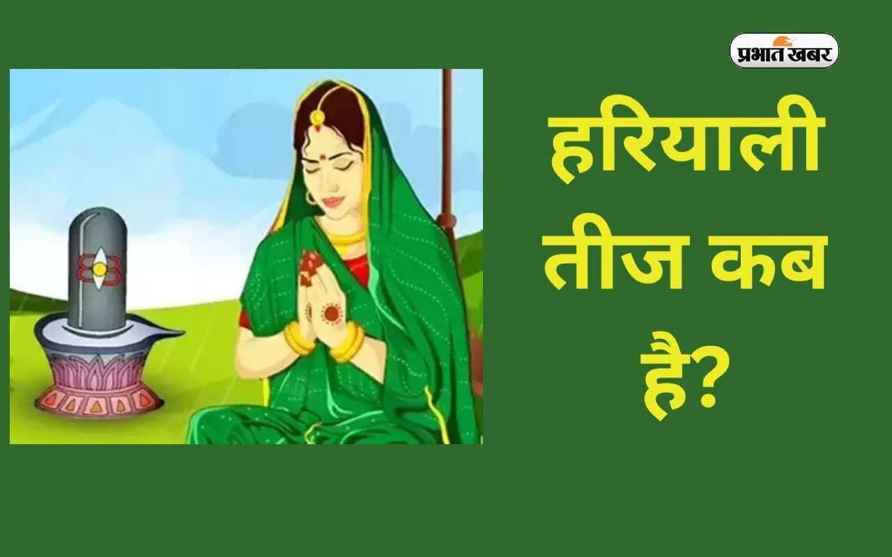 Hariyali Teej 2023: सावन मास में इस दिन मनाई जाएगी हरियाली तीज, जानें शुभ मुहूर्त और व्रत का समय