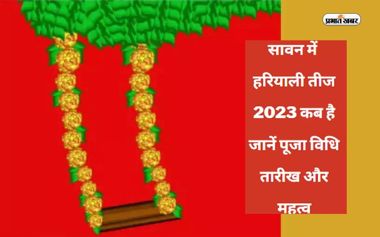 Hariyali Teej 2023: इसी महीने मनाया जाएगा हरियाली तीज का त्योहार, जानिए तिथि, शुभ मुहूर्त