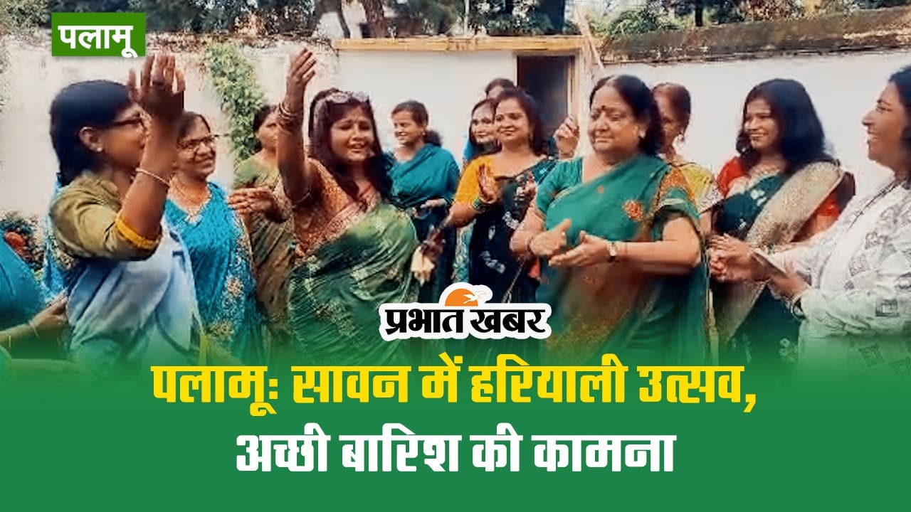 VIDEO: सावन में हरियाली उत्सव, महिलाओं ने की अच्छी बारिश की कामना