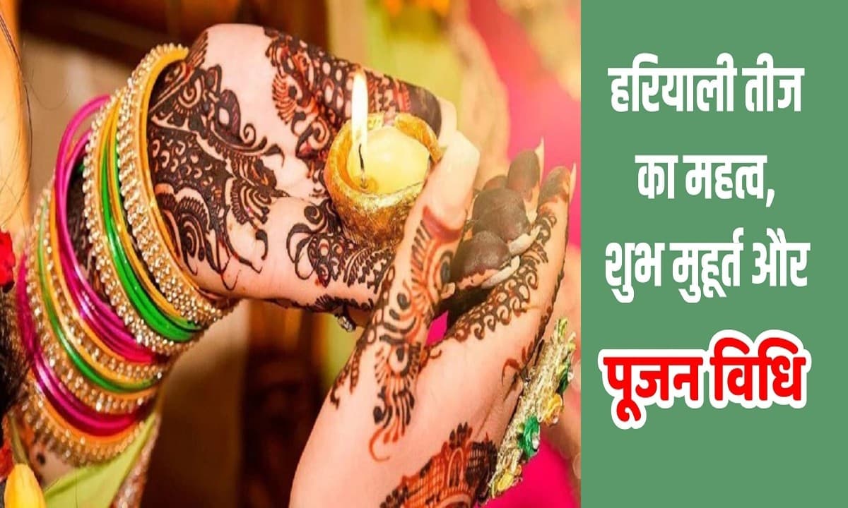 Hariyali Teej 2022: रविवार को मनाई जाएगी हरियाली तीज, जानें शुभ मुहूर्त और विधि