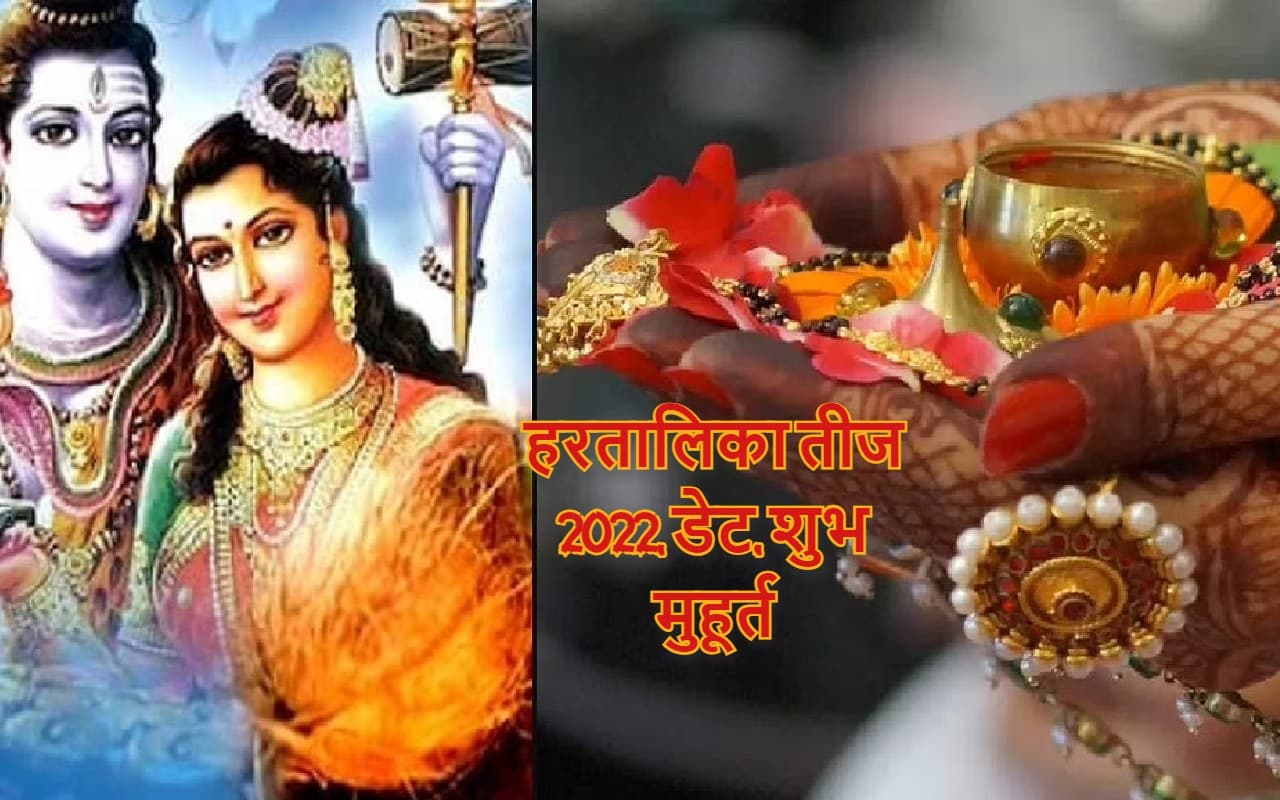 Hartalika Teej 2022 Date: हरतालिका तीज कब है? जानें सही डेट, पूजा विधि, शुभ मुहूर्त