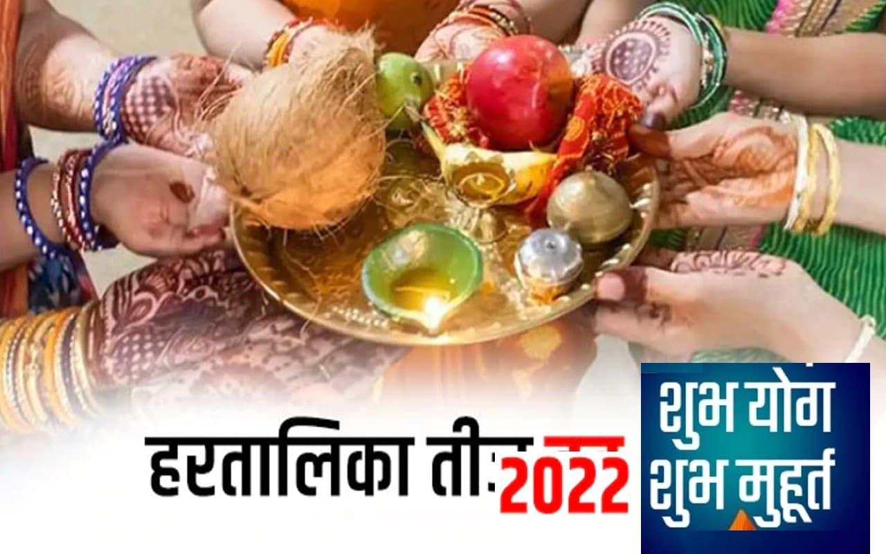 Hartalika Teej 2022: वस्त्र से लेकर सौंदर्य प्रसाधन की वस्तुओं की जमकर खरीदारी, 30 अगस्त को है ये पर्व
