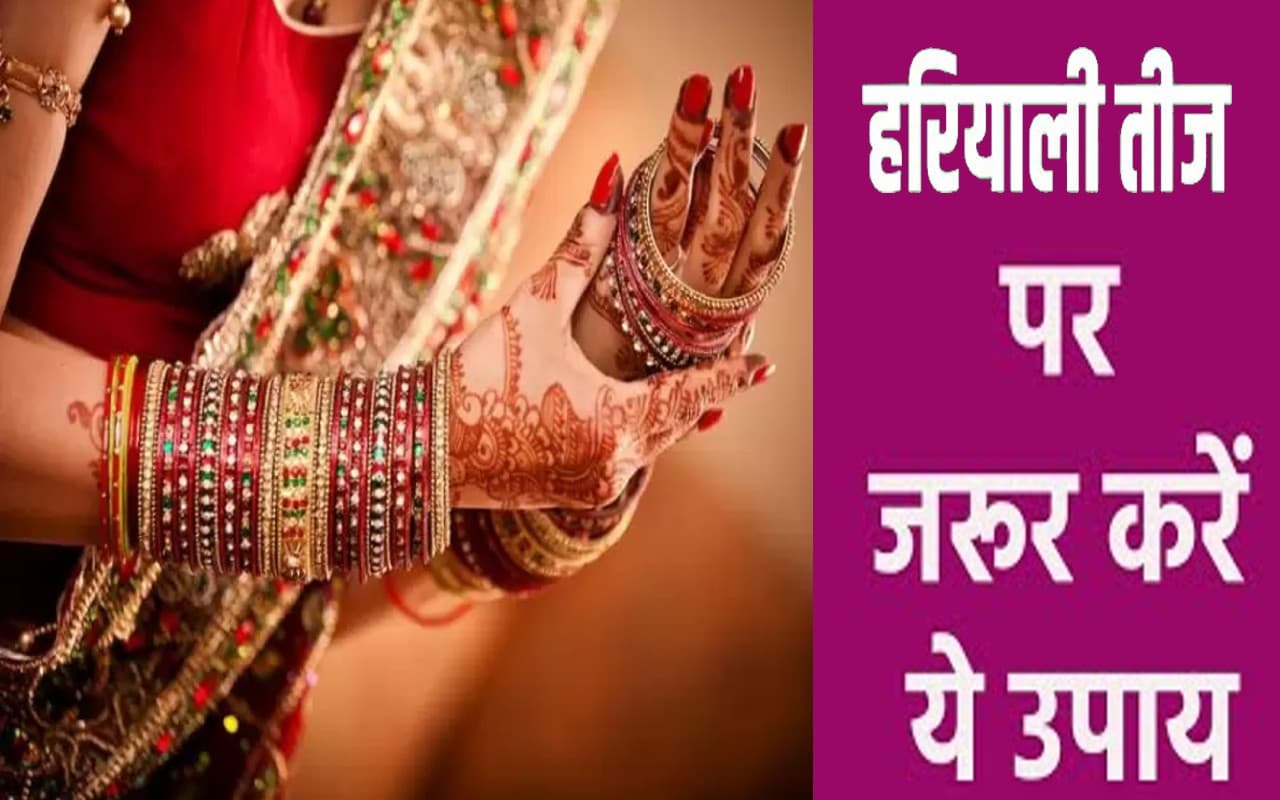 Hartalika Teej Ke Upay: हरतालिका तीज वैवाहिक जीवन में आ रही बाधा को दूर करने के लिए करें ये उपाय