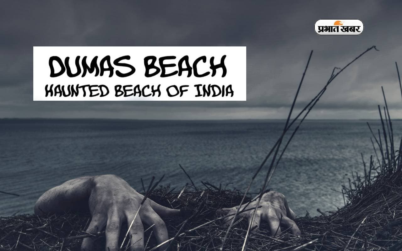 Haunted Beach:भारत की सबसे ज्यादा रहस्यमयी जगहों में से एक है डुमस बीच,रात को आती हैं चीखने-चिल्लाने की आवाजें