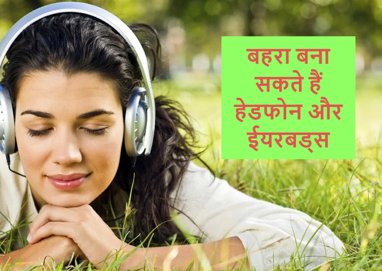 ALERT: हेडफोन और ईयरबड्स का इस्तेमाल करनेवालों के लिए जरूरी खबर, पढ़ें नयी रिसर्च की रिपोर्ट