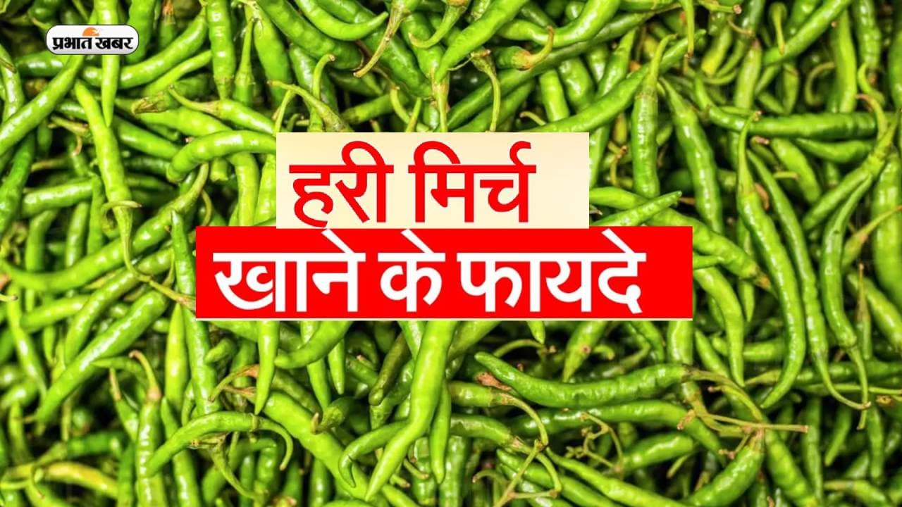 Health Benefits of Green Chillies: सिर्फ स्वाद के लिए ही नहीं स्वास्थ्य के लिए भी फायदेमंद करती है हरी मिर्च