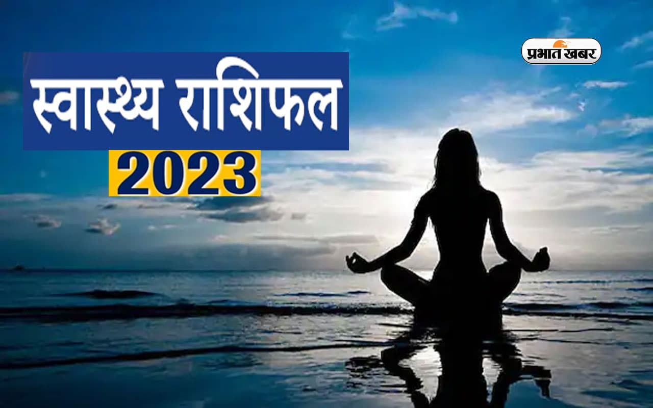 Health Horoscope 2023: मेष से मीन राशि के जातकों के लिए आने वाले साल में कैसा रहने वाला है स्वास्थ्य
