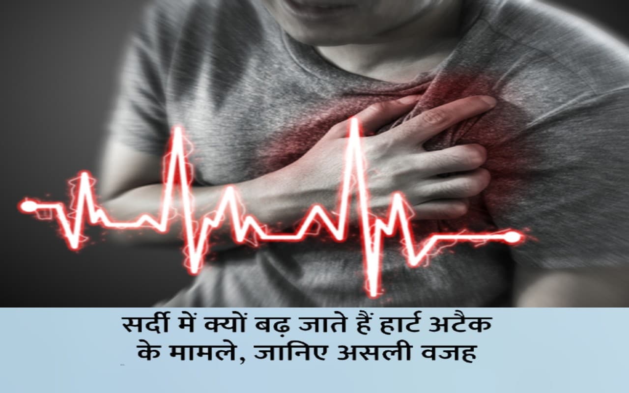 Heart Attack In Winter: ठंड में दिल का ऐसा रखें खुद की ख्‍याल, 6 गुना बढ़ जाता है हार्ट अटैक का खतरा
