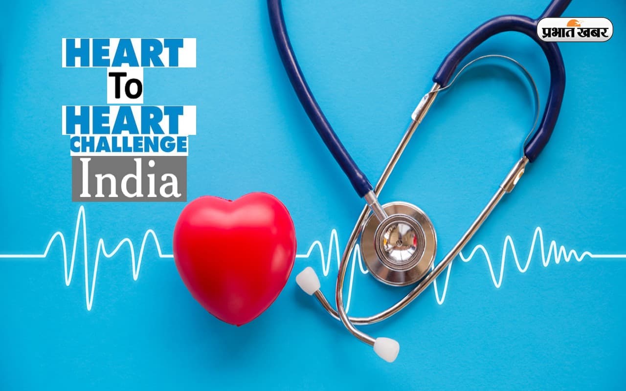World Heart Day 2022 पर हार्ट टू हार्ट चैलेंज इंडिया की शुरुआत, जानें हृदय को कैसे रखें स्वस्थ्य