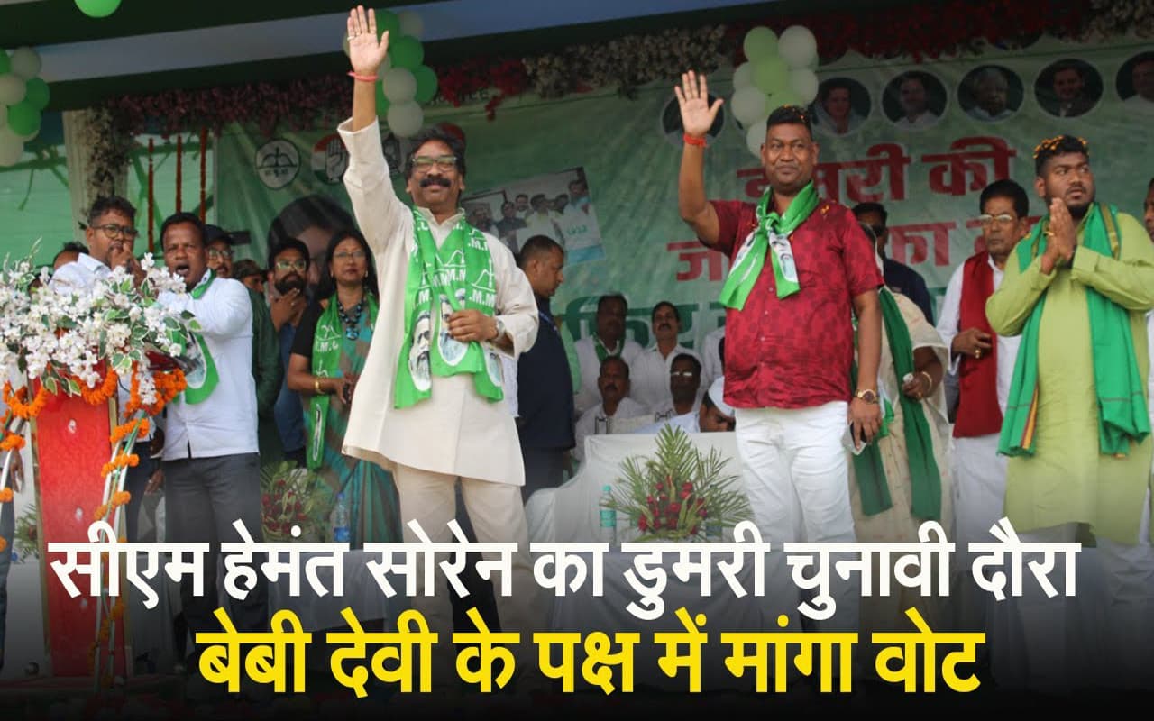 VIDEO: बेबी देवी के पक्ष में सीएम हेमंत सोरेन की चुनावी सभा, विपक्ष से सतर्क रहने की अपील