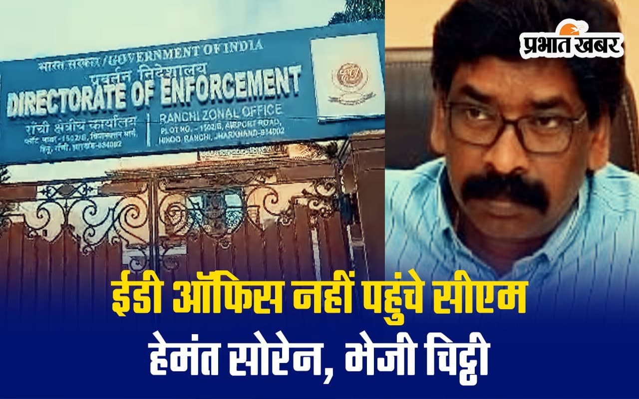 VIDEO: सीएम हेमंत सोरेन नहीं पहुंचे ईडी ऑफिस, भेजी चिट्ठी