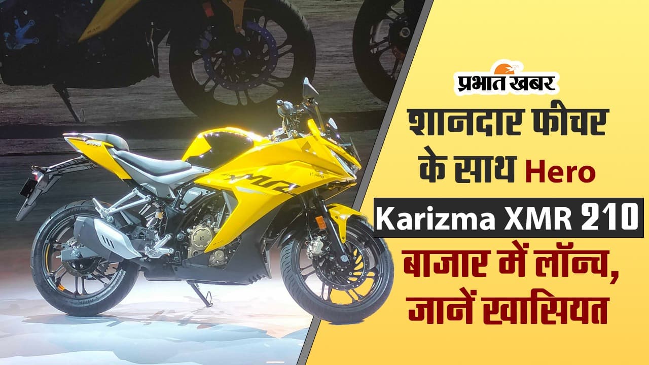 VIDEO : शानदार फीचर के साथ Hero Karizma XMR 210 बाजार में लॉन्च, जानें खासियत
