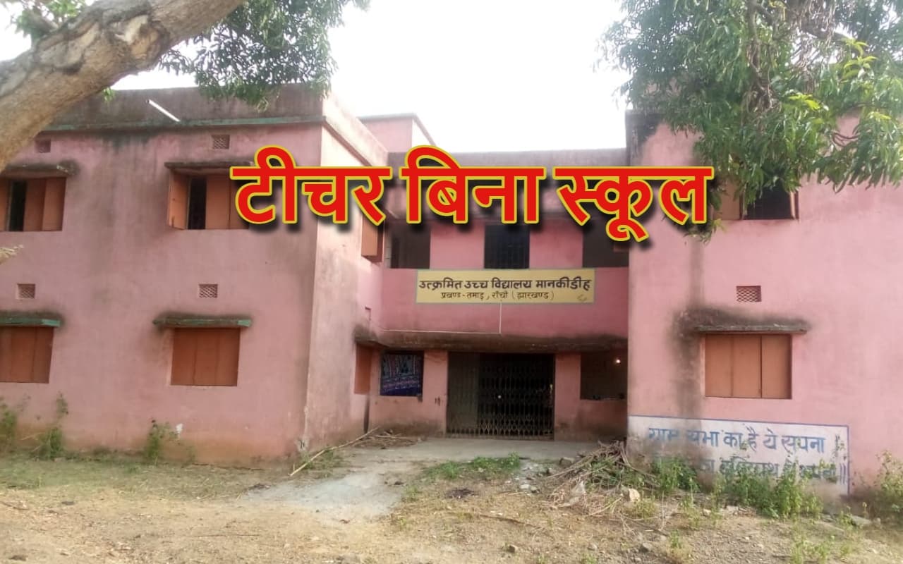 झारखंड : 3469 शिक्षकों की हुई बहाली, क्या 12 साल से वीरान तमाड़ के इस स्कूल को मिलेगा एक टीचर?
