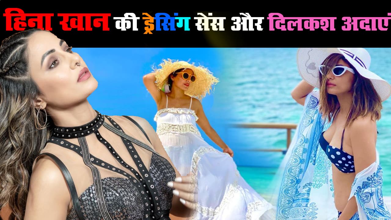 Hina Khan के ड्रेसिंग सेंस और दिलकश अदाओं के दीवाने हुए फैन्स, देखें Transparent Dress में Bold Photoshoot