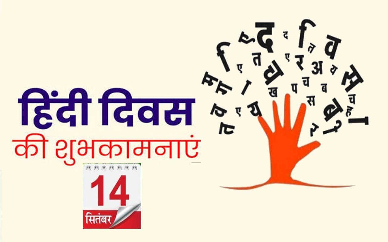 Hindi Diwas 2022: हिंदी दिवस आज , यहां देखें प्रसिद्ध व्यक्तियों के हिंदी भाषा पर कोट्स