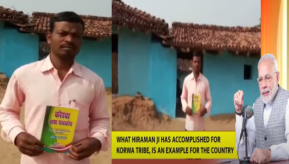 झारखंड के हीरामन ने तैयार किये कोरवा भाषा की डिक्शनरी, 'मन की बात' में पीएम मोदी ने सराहा