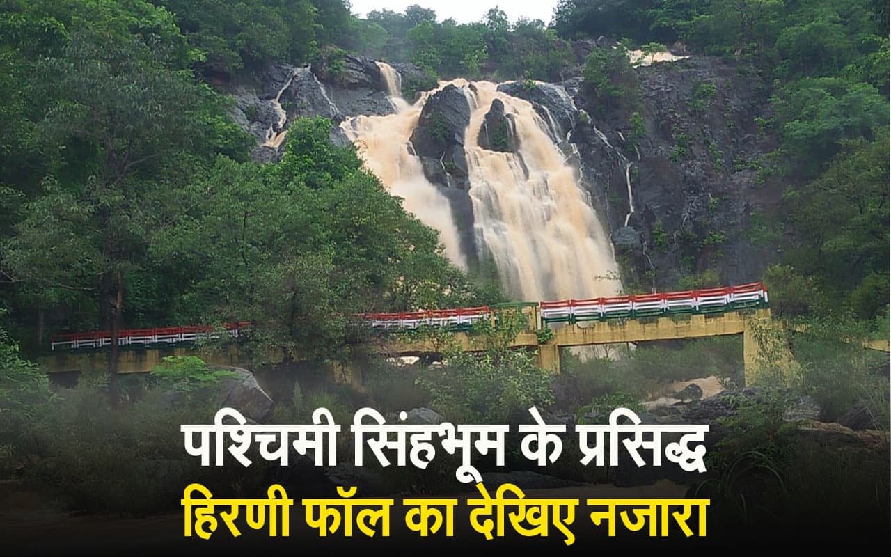 VIDEO: बारिश में हिरणी जलप्रपात का देखिए आकर्षक और रोमांचकारी दृश्य