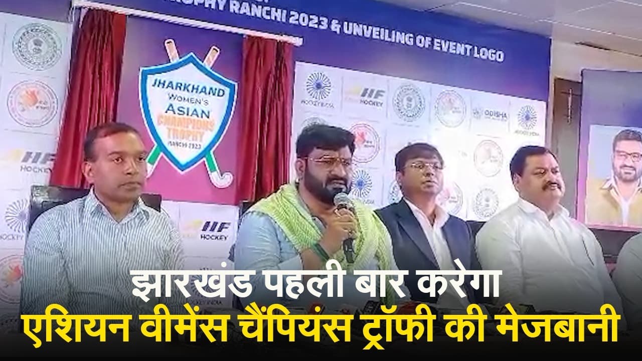 झारखंड पहली बार करेगा एशियन वीमेंस चैंपियंस ट्राॅफी की मेजबानी