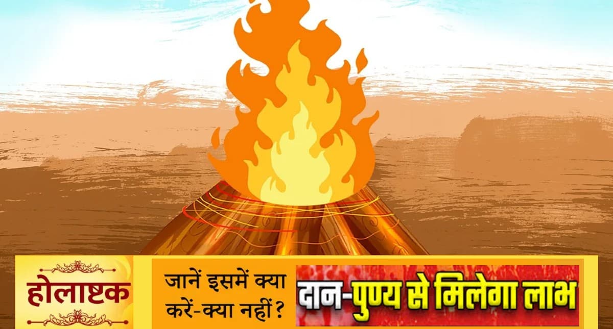 Holashtak 2022: आज से शुरु हो चुका है होलाष्टक, जानें सही तिथि, समय और वर्जित काम