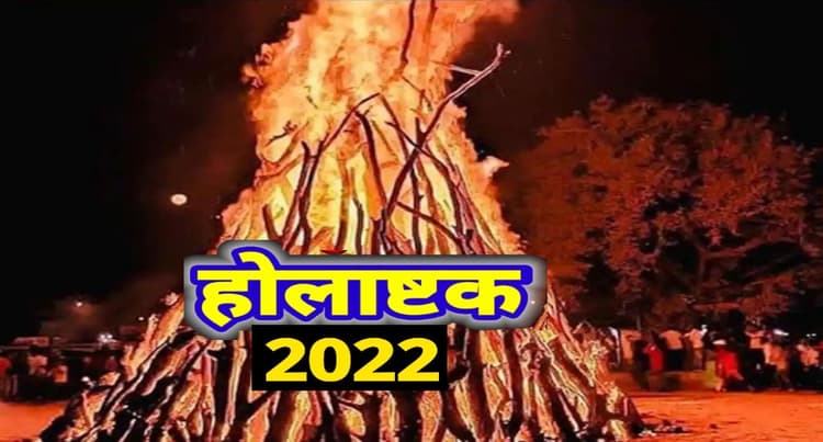 Holashtak 2022: इस दिन लग रहे हैं होलाष्टक? जानें क्यों नहीं किए जाते मांगलिक कार्य