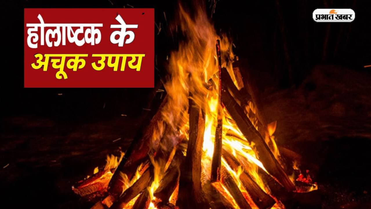 Holashtak 2023 Upay: शुरू होने वाला है होलाष्टक, इन दिनों जरूर कर लें ये कार्य, आर्थिक स्थिति में होगा सुधार