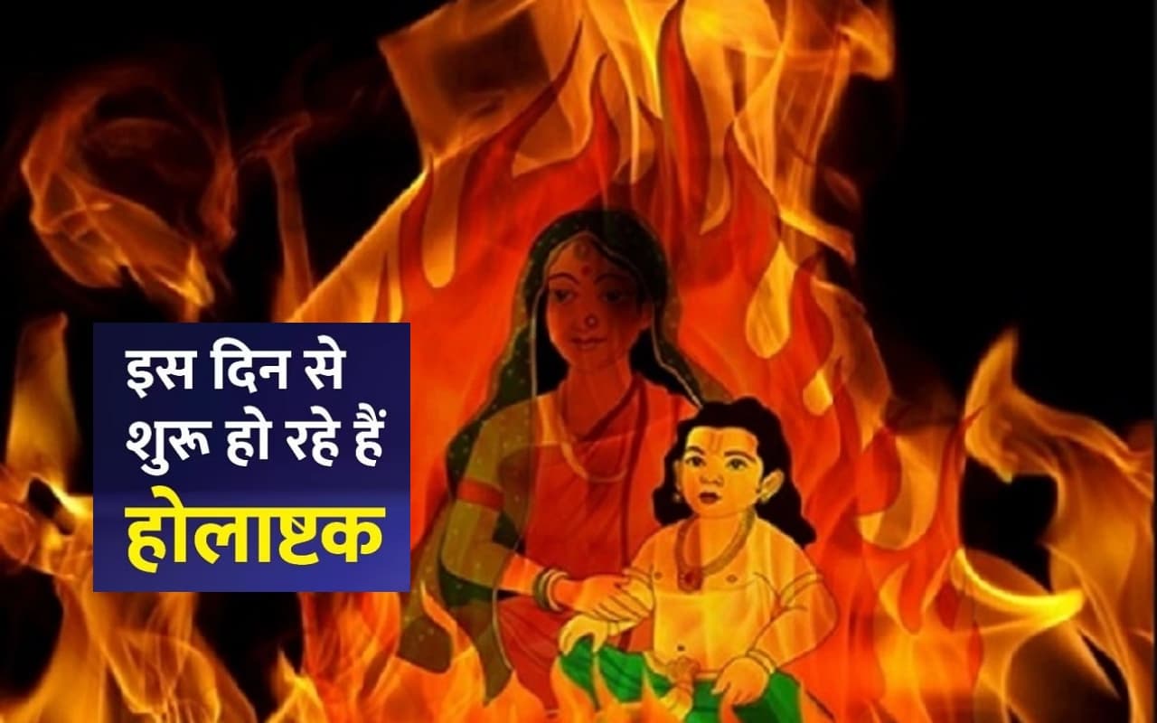 Holashtak 2023: होलाष्टक 7 मार्च तक, जानें क्यों इसे माना जाता है अशुभ, प्रचलित कहानी व मान्यताएं