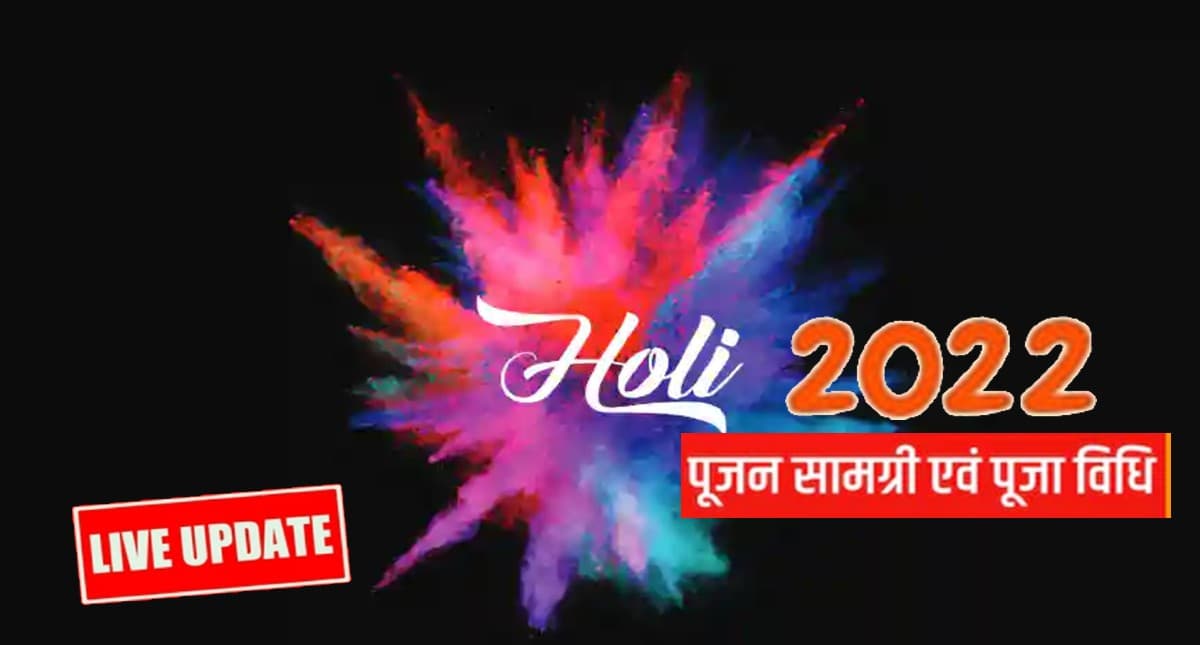 Holi 2022 Puja Vidhi Live: 18 और 19 मार्च दोनों दिन मनाई जा रही होली, जानें पूजा विधि और परंपराएं