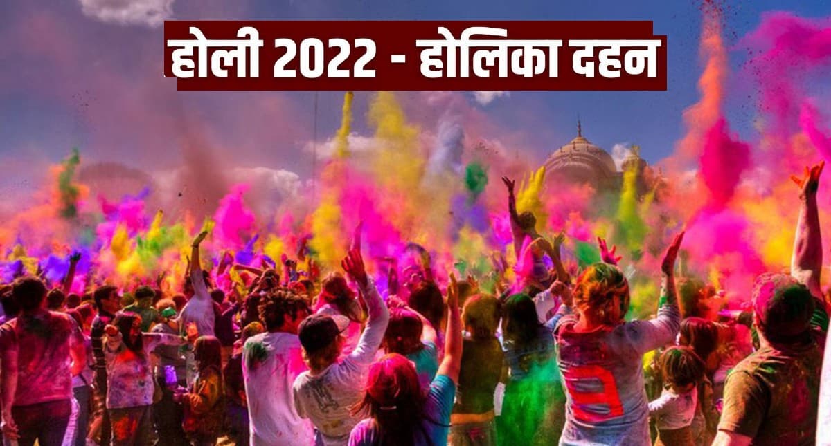 Happy Holi 2022: यहां जानें होली पूजन का सबसे अच्छा मुहूर्त, जानें होलिका दहन का शुभ मुहूर्त व अवधि