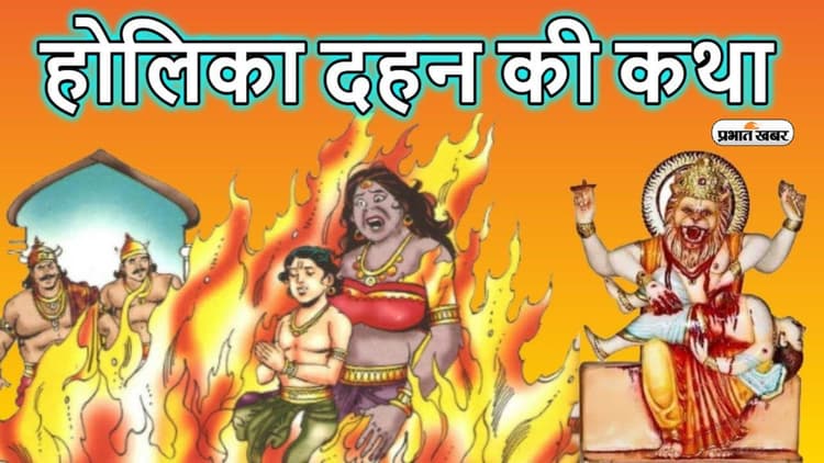 Holika Dahan 2023 Katha: होलिका दहन पर यहां से देखें होलिका और भक्त प्रह्लाद की कथा