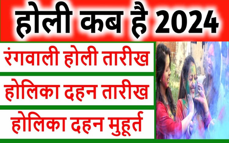 2024 में होली कब है, यहां जानें सही डेट और होलिका दहन की सही तारीख