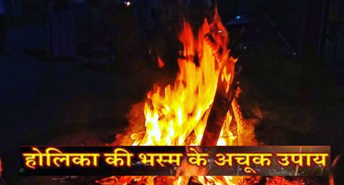 Holika Dahan 2022: होलिका के भस्म का ऐसे करें प्रयोग, दूर होंगे सारे दुख